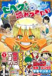 セベクちゃんは噛みつきたい 1 勉タメジャンプブックス - 圖片 1