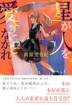 星が人を愛すことなかれ - 圖片 1