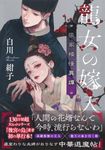 龍女の嫁入り - 圖片 1