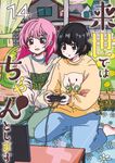 来世ではちゃんとします 14 グランドジャンプ - 圖片 1