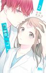 包帯ごっこ 2 マーガレットコミックス - 圖片 1