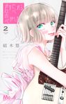 君を忘れる恋がしたい 2 マーガレットコミックス - 圖片 1
