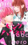 ピンクとハバネロ 11 マーガレットコミックス - 圖片 2