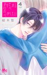 君を忘れる恋がしたい 4 マーガレットコミックス - 圖片 1