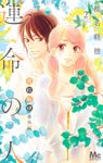 君に届け番外編~運命の人~ 2 マーガレットコミックス - 圖片 1