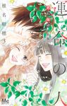 君に届け番外編~運命の人~ 3 マーガレットコミックス - 圖片 1