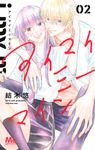 アイマイミーマイン 2 マーガレットコミックス - 圖片 1