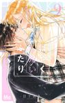 はやくしたいふたり 9 マーガレットコミックス - 圖片 1