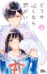 どうせ泣くなら恋がいい 1 マーガレットコミックス - 圖片 1