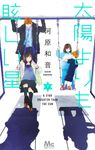太陽よりも眩しい星 7 マーガレットコミックス - 圖片 1