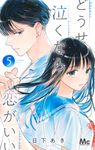 どうせ泣くなら恋がいい 5 マーガレットコミックス - 圖片 1