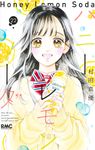 ハニーレモンソーダ 22 りぼんマスコットコミックス - 圖片 1