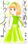 ときめきトゥナイトそれから 5 りぼんマスコットコミックス - 圖片 1