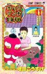 ギャグマンガ日和 巻の11 ジャンプコミックス - 圖片 1