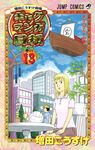 ギャグマンガ日和 巻の13 ジャンプコミックス - 圖片 1