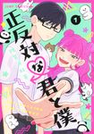 正反対な君と僕 1 - 圖片 1