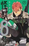怪獣8号 7 - 圖片 1