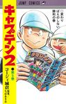 キャプテン2 5 ジャンプコミックス - 圖片 1