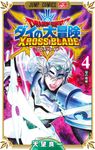 ドラゴンクエストダイの大冒険 クロスブレイド 4 ジャンプコミックス - 圖片 1