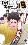 ハイキュー部!! 9 ジャンプコミックス - 圖片 1