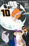 ハイキュー部!! 10 ジャンプコミックス - 圖片 1