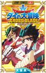 ドラゴンクエストダイの大冒険 クロスブレイド 5 ジャンプコミックス - 圖片 1