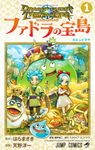 ドラゴンクエストトレジャーズ アナザーアドベンチャー ファドラの宝島 1 ジャンプコミックス - 圖片 1