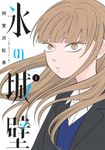 氷の城壁 1 ジャンプコミックス - 圖片 1