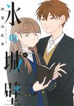 氷の城壁 6 ジャンプコミックス - 圖片 2