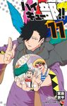 ハイキュー部!! 11 ジャンプコミックス - 圖片 1