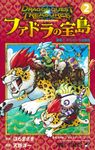 ドラゴンクエストトレジャーズ アナザーアドベンチャー ファドラの宝島 2 ジャンプコミックス - 圖片 1