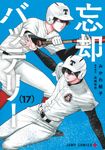 忘却バッテリー 17 - 圖片 1