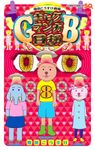 ギャグマンガ日和GB 8 ジャンプコミックス - 圖片 1
