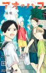 アオのハコ 16 ジャンプコミックス - 圖片 1
