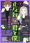 正反対な君と僕 7 ジャンプコミックス - 圖片 1