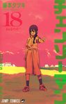 チェンソーマン 18 ジャンプコミックス - 圖片 1