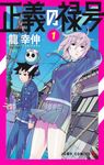 正義の禄号 1 ジャンプコミックス - 圖片 1