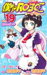 僕とロボコ 19 ジャンプコミックス - 圖片 1