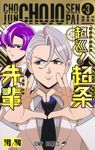 超巡!超条先輩 vol.3 ジャンプコミックス - 圖片 1