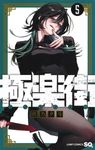 極楽街 5 ジャンプコミックス - 圖片 1