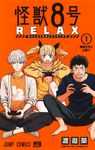 怪獣8号 RELAX 1 - 圖片 1