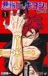 悪祓士のキヨシくん 1 ジャンプコミックス - 圖片 1