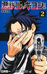 悪祓士のキヨシくん 2 ジャンプコミックス - 圖片 1