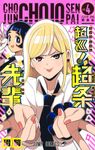 超巡!超条先輩 vol.4 ジャンプコミックス - 圖片 1