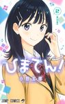 ひまてん! 2 ジャンプコミックス - 圖片 1