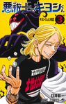 悪祓士のキヨシくん 3 ジャンプコミックス - 圖片 1