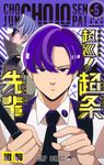 超巡!超条先輩 vol.5 ジャンプコミックス - 圖片 1