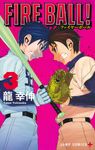 FIRE BALL! 3 ジャンプコミックス - 圖片 1