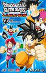 ドラゴンボールスーパーダイバーズ レッツ!スーパーダイブ!! 1 ジャンプコミックス - 圖片 1