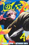 しのびごと 4 ジャンプコミックス - 圖片 1